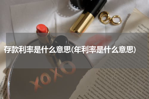 存款利率是什么意思(年利率是什么意思)
