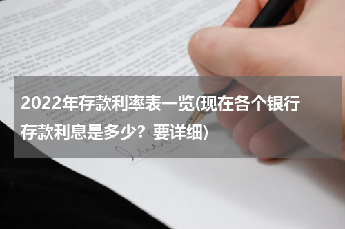 2022年存款利率表一览(现在各个银行存款利息是多少？要详细)