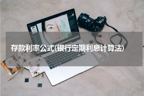 存款利率公式(银行定期利息计算法)