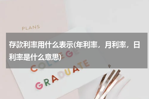 存款利率用什么表示(年利率，月利率，日利率是什么意思)