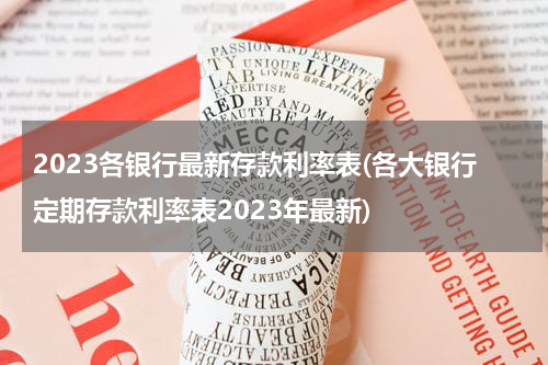 2023各银行最新存款利率表(各大银行定期存款利率表2023年最新)