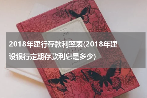 2018年建行存款利率表(2018年建设银行定期存款利息是多少)