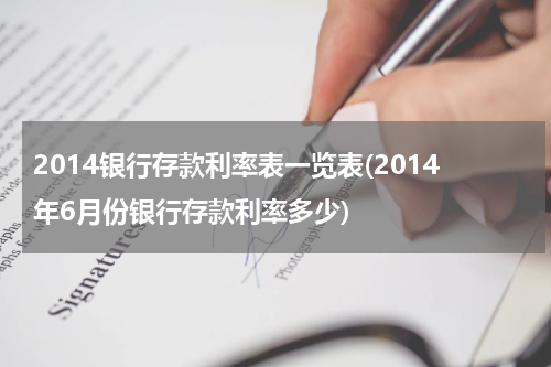 2014银行存款利率表一览表(2014年6月份银行存款利率多少)