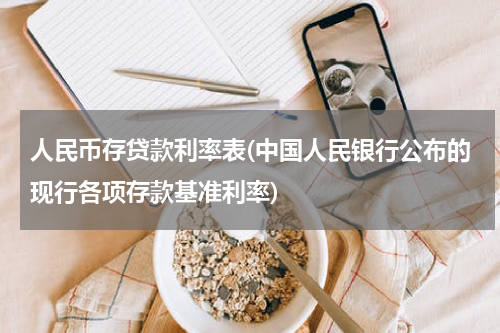 人民币存贷款利率表(中国人民银行公布的现行各项存款基准利率)