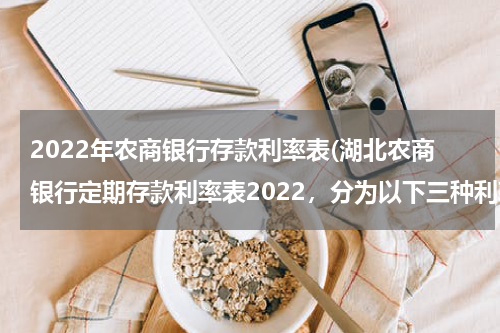 2022年农商银行存款利率表(湖北农商银行定期存款利率表2022，分为以下三种利率)