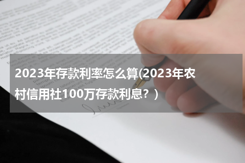 2023年存款利率怎么算(2023年农村信用社100万存款利息？)