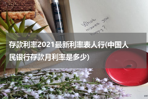 存款利率2021最新利率表人行(中国人民银行存款月利率是多少)