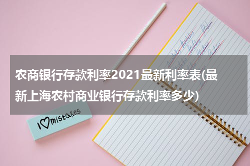 农商银行存款利率2021最新利率表(最新上海农村商业银行存款利率多少)