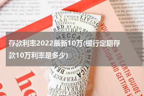 存款利率2022最新10万(银行定期存款10万利率是多少)