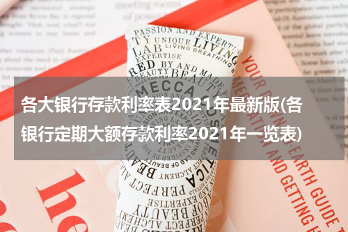 各大银行存款利率表2021年最新版(各银行定期大额存款利率2021年一览表)