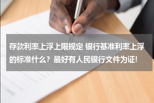 存款利率上浮上限规定 银行基准利率上浮的标准什么？最好有人民银行文件为证!