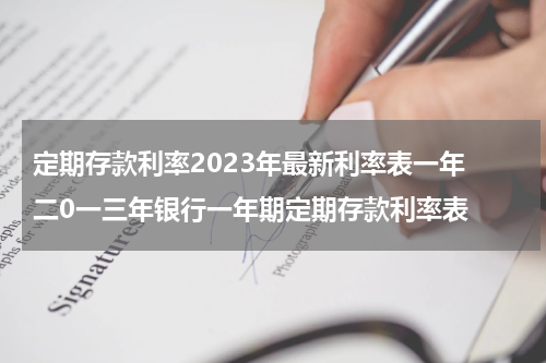 定期存款利率2023年最新利率表一年 二0一三年银行一年期定期存款利率表