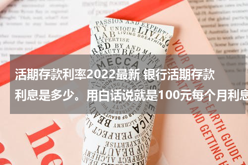 活期存款利率2022最新 银行活期存款利息是多少。用白话说就是100元每个月利息是多少元。