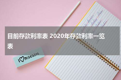 目前存款利率表 2020年存款利率一览表