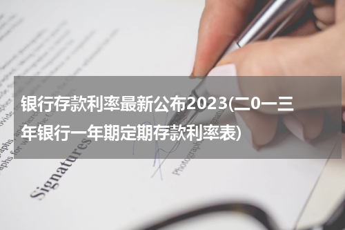 银行存款利率最新公布2023(二0一三年银行一年期定期存款利率表)