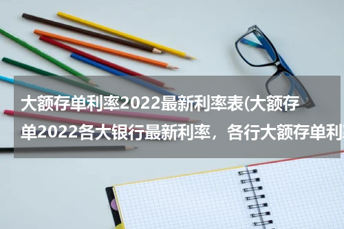 大额存单利率2022最新利率表(大额存单2022各大银行最新利率，各行大额存单利率一览)