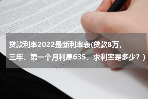 贷款利率2022最新利率表(贷款8万，三年，第一个月利息635，求利率是多少？)