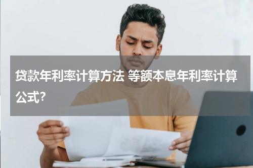 贷款年利率计算方法 等额本息年利率计算公式？