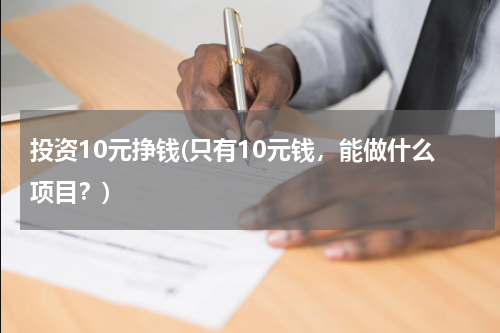 投资10元挣钱(只有10元钱，能做什么项目？)