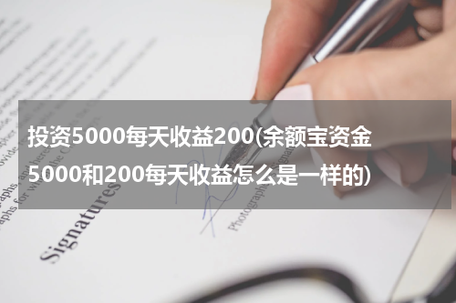 投资5000每天收益200(余额宝资金5000和200每天收益怎么是一样的)