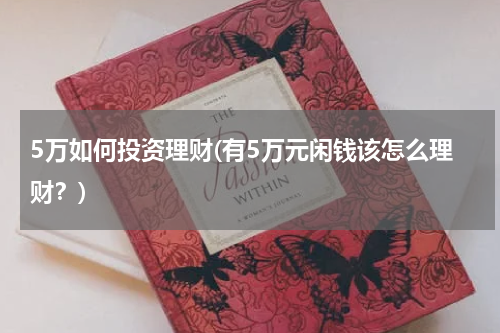 5万如何投资理财(有5万元闲钱该怎么理财？)