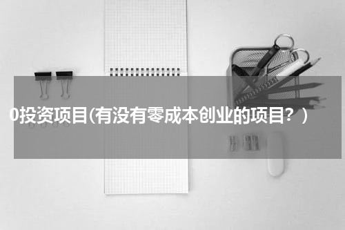 0投资项目(有没有零成本创业的项目？)