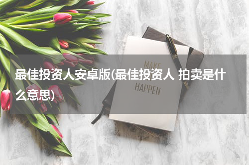 最佳投资人安卓版(最佳投资人 拍卖是什么意思)
