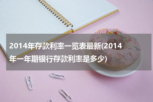 2014年存款利率一览表最新(2014年一年期银行存款利率是多少)
