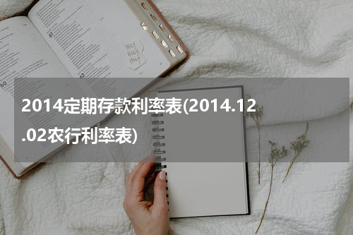 2014定期存款利率表(2014.12.02农行利率表)