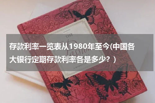 存款利率一览表从1980年至今(中国各大银行定期存款利率各是多少？)