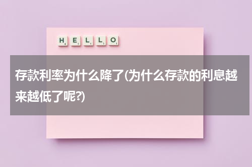 存款利率为什么降了(为什么存款的利息越来越低了呢?)