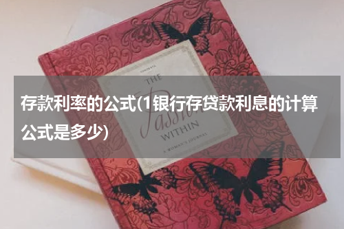 存款利率的公式(1银行存贷款利息的计算公式是多少)