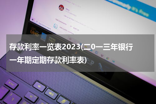 存款利率一览表2023(二0一三年银行一年期定期存款利率表)