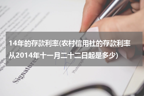 14年的存款利率(农村信用社的存款利率从2014年十一月二十二日起是多少)