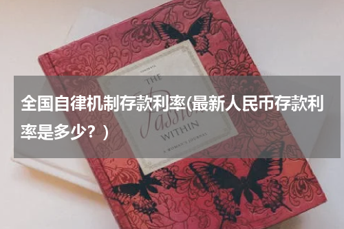 全国自律机制存款利率(最新人民币存款利率是多少？)