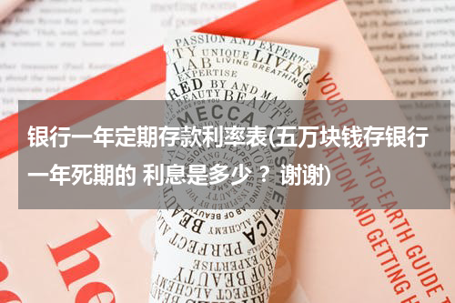 银行一年定期存款利率表(五万块钱存银行一年死期的 利息是多少 ？谢谢)