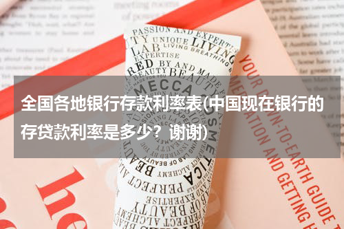 全国各地银行存款利率表(中国现在银行的存贷款利率是多少？谢谢)