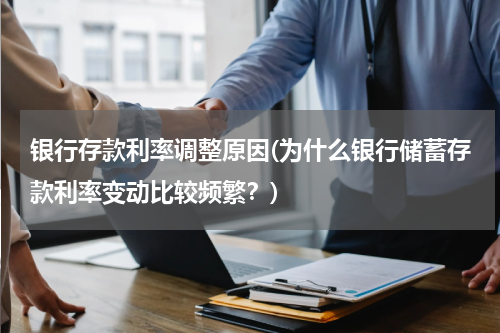 银行存款利率调整原因(为什么银行储蓄存款利率变动比较频繁？)