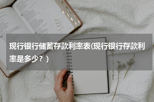 现行银行储蓄存款利率表(现行银行存款利率是多少？)