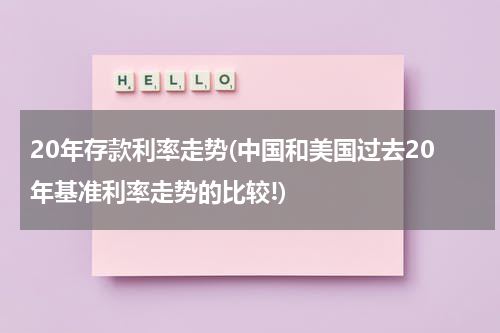 20年存款利率走势(中国和美国过去20年基准利率走势的比较!)