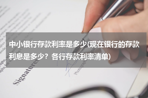 中小银行存款利率是多少(现在银行的存款利息是多少？各行存款利率清单)