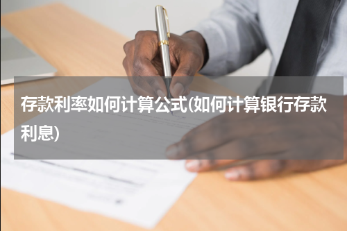 存款利率如何计算公式(如何计算银行存款利息)