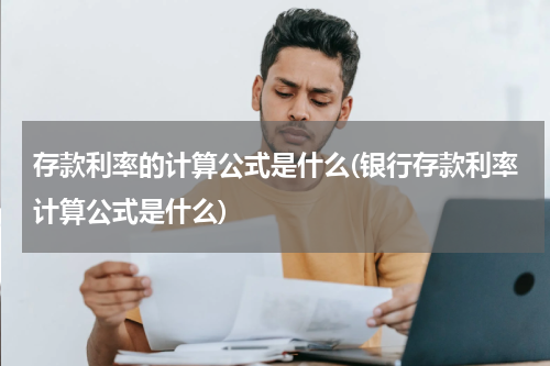存款利率的计算公式是什么(银行存款利率计算公式是什么)