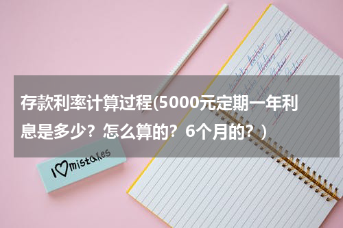 存款利率计算过程(5000元定期一年利息是多少？怎么算的？6个月的？)