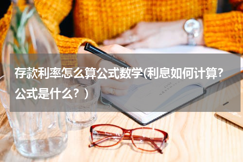 存款利率怎么算公式数学(利息如何计算？公式是什么？)
