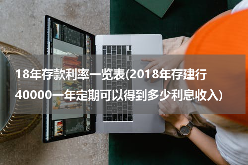 18年存款利率一览表(2018年存建行40000一年定期可以得到多少利息收入)