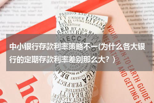 中小银行存款利率策略不一(为什么各大银行的定期存款利率差别那么大？)
