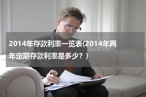 2014年存款利率一览表(2014年两年定期存款利率是多少？)