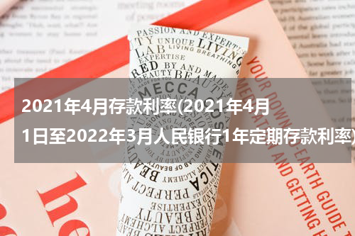 2021年4月存款利率(2021年4月1日至2022年3月人民银行1年定期存款利率)