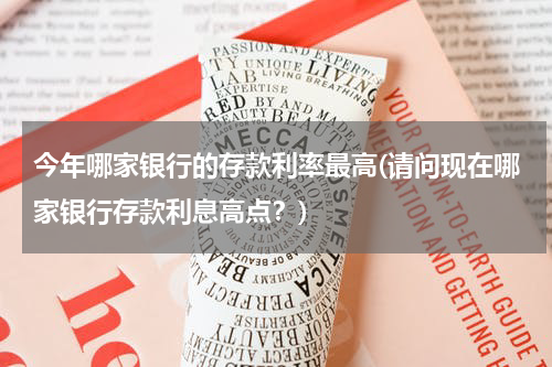 今年哪家银行的存款利率最高(请问现在哪家银行存款利息高点？)